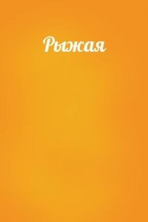Обложка книги «Рыжая»