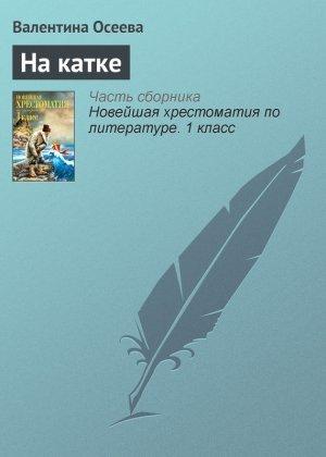Обложка книги «На катке» — Валентина Осеева