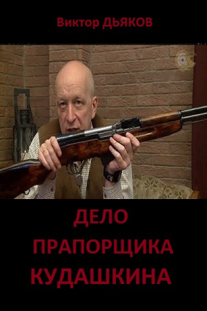 Обложка книги «Дело прапорщика Кудашкина» — Виктор Дьяков