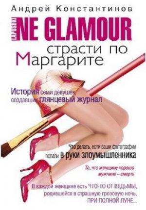 Обложка книги «Страсти по Маргарите» — Андрей Константинов