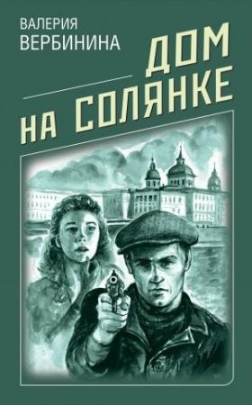 Обложка книги «Дом на Солянке» — Валерия Вербинина