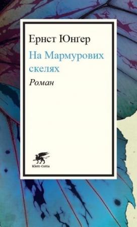 Обложка книги «На Мармурових скелях» — Эрнст Юнгер