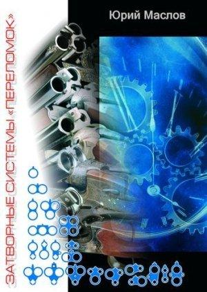 Обложка книги «Затворные системы «переломок»» — Юрий Маслов