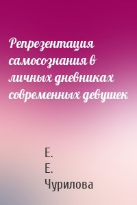 Репрезентация самосознания в личных дневниках современных девушек