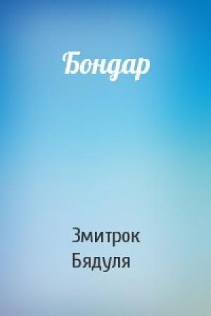 Обложка книги «Бондар» — Змитрок Бядуля