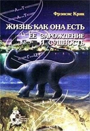 Обложка книги «Жизнь как она есть» — Фрэнсис Крик