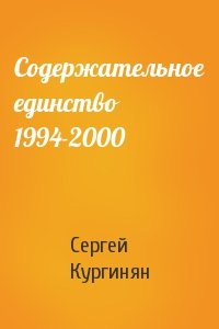 Сергей Кургинян - Содержательное единство 1994-2000
