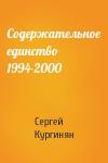 Сергей Кургинян - Содержательное единство 1994-2000