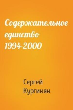 Обложка книги «Содержательное единство 1994-2000» — Сергей Кургинян
