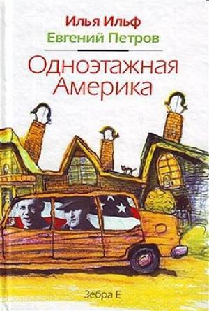 Обложка книги «Одноэтажная Америка» — Евгений Петров, Илья Ильф