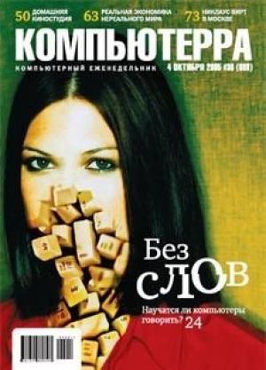 Обложка книги «Журнал «Компьютерра» №36 от 04 октября 2005 года» — Журнал Компьютерра