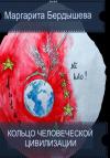 Маргарита Бердышева - Кольцо человеческой цивилизации