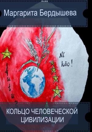 Обложка книги «Кольцо человеческой цивилизации» — Маргарита Бердышева