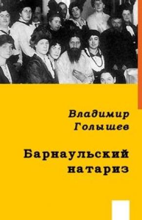 Обложка книги «Барнаульский натариз» — Владимир Голышев