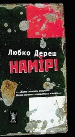Обложка книги «Намір!» — Любко Дереш