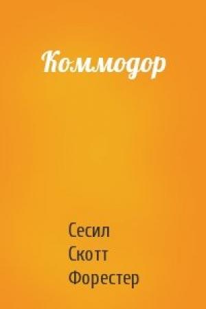 Обложка книги «Коммодор» — Сесил Форестер