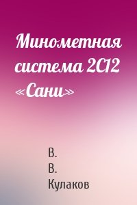 Минометная система 2С12 «Сани»