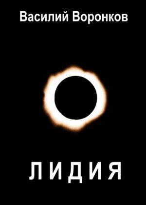 Обложка книги «Лидия» — Василий Воронков