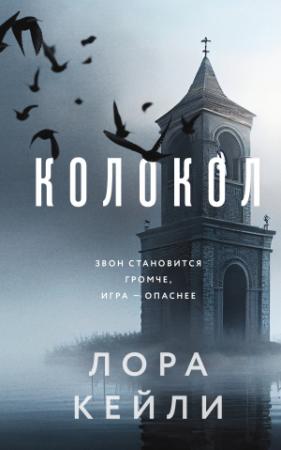 Обложка книги «Колокол» — Лора Кейли