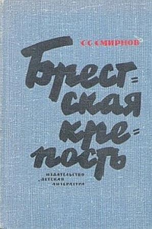 Обложка книги «Брестская крепость» — Сергей Смирнов