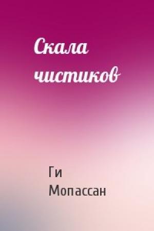 Обложка книги «Скала чистиков» — Ги Мопассан