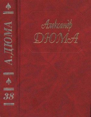 Обложка книги «А. Дюма. Собрание сочинений. Том 38. Красный сфинкс. Голубка» — Александр Дюма