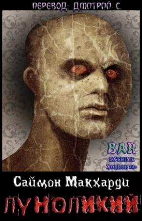 Обложка книги «Луноликий» — Саймон МакXарди