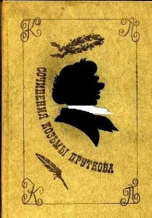 Обложка книги «Сочинения Козьмы Пруткова» — Козьма Прутков