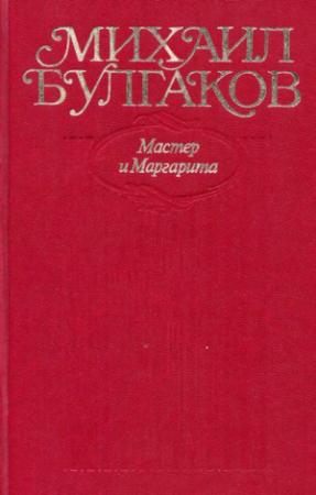 Обложка книги «Собрание сочинений в десяти томах. Том 9. Мастер и Маргарита» — Михаил Булгаков