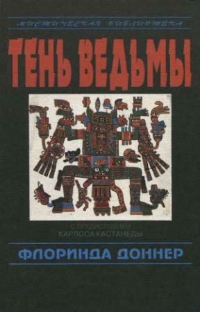 Обложка книги «Тень ведьмы» — Флоринда Доннер