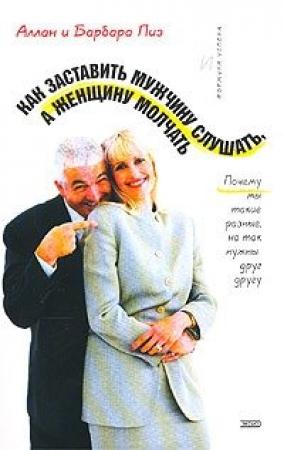 Обложка книги «Как заставить мужчину слушать, а женщину молчать» — Алан Пиз, Барбара Пиз