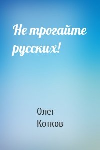 Не трогайте русских!