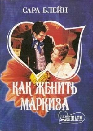 Обложка книги «Как женить маркиза» — Сара Блейн