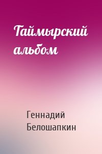 Таймырский альбом