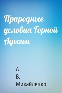 Природные условия Горной Адыгеи