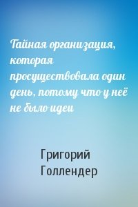 Тайная организация, которая просуществовала один день, потому что у неё не было идеи