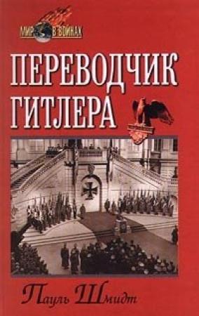 Обложка книги «Переводчик Гитлера» — Пауль Шмидт