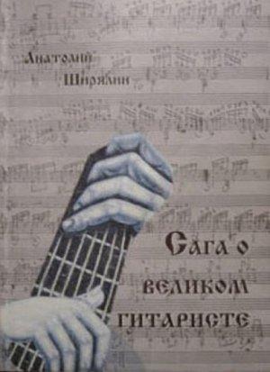 Обложка книги «Сага о великом гитаристе» — Анатолий Ширялин