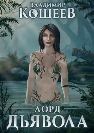 Обложка книги «Лорд Дьявола» — Владимир Кощеев