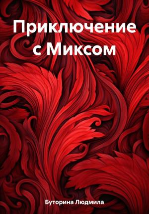 Обложка книги «Приключение с Миксом» — Людмила Буторина
