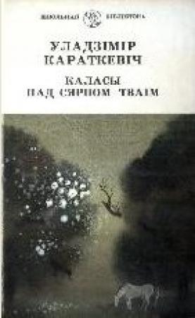 Обложка книги «Каласы пад сярпом тваiм. Кнiга I» — Владимир Семёнович Короткевич