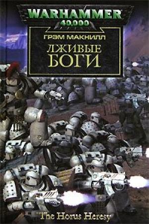 Обложка книги «Лживые боги» — Грэм Макнилл