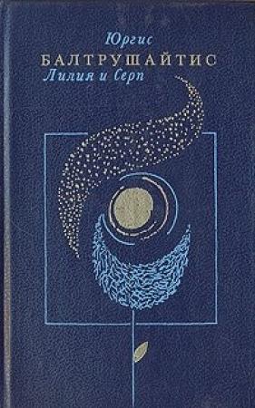 Обложка книги «Лилия и серп» — Юргис Балтрушайтис