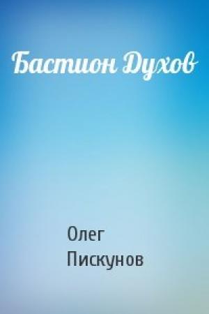 Обложка книги «Бастион Духов» — Олег Пискунов
