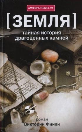 Обложка книги «Тайная история драгоценных камней» — Виктория Финли