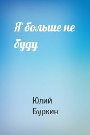Обложка книги «Я больше не буду» — Юлий Буркин
