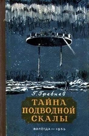 Обложка книги «Тайна подводной скалы. Южное сияние» — Григорий Гребнев