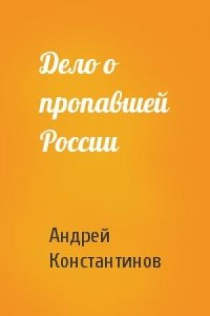 Обложка книги «Дело о пропавшей России» — Андрей Константинов
