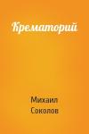 Михаил Соколов - Крематорий