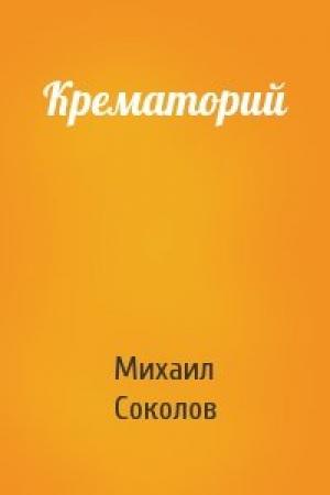 Обложка книги «Крематорий» — Михаил Соколов